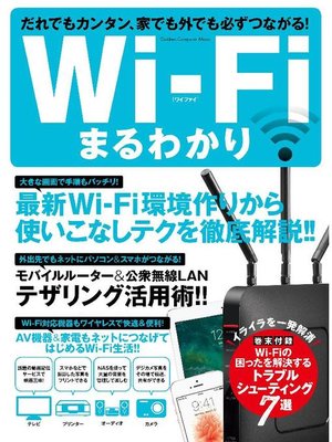 cover image of Wi-Fiまるわかり: 本編